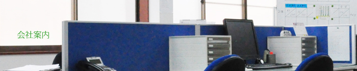 会社案内