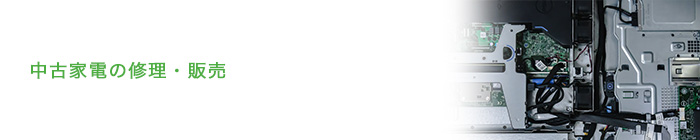 中古通信機器の買取・販売