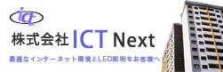 株式会社ICT Next