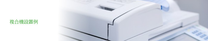 複合機施工例