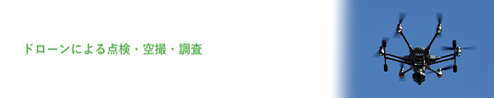 ドローンによる点検・空撮・調査