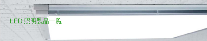 LED照明製品一覧