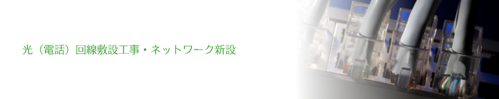 光（電話）回線敷設工事・ネットワーク新設