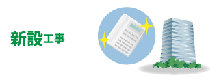 新設工事