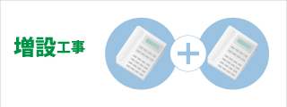 増設工事