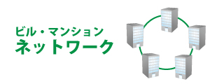 ビル・マンション　ネットワーク工事