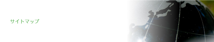 サイトマップ