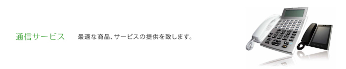 通信サービス